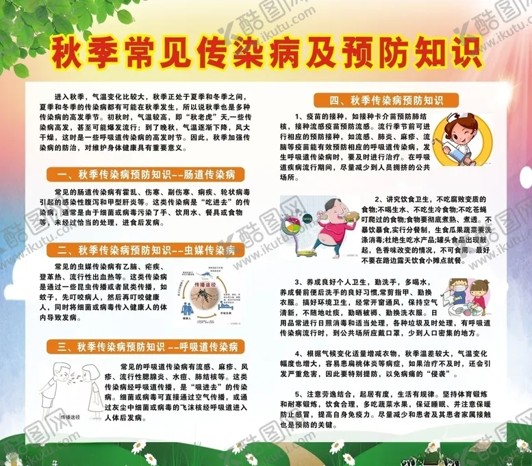 编号：60120204200910289513【酷图网】源文件下载-秋季常见传染病及预防知识