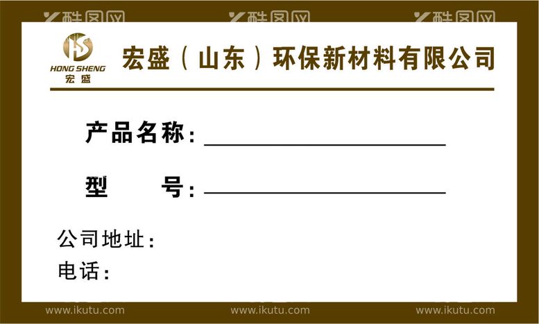 编号：86108202090310418453【酷图网】源文件下载-宏盛标签