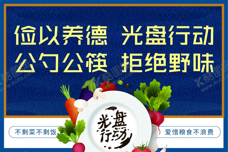 编号：39865709131936362817【酷图网】源文件下载-光盘行动蔬菜蓝色