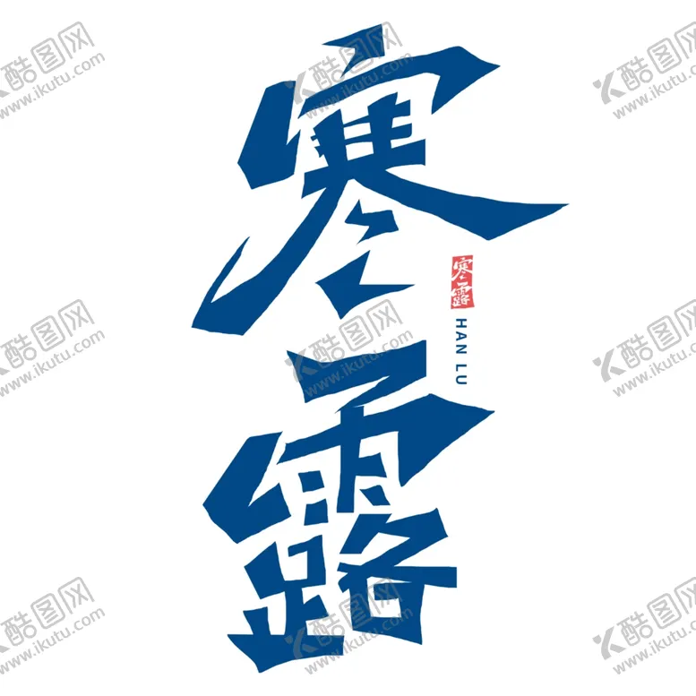 编号：12590202221914352562【酷图网】源文件下载-蓝色寒露