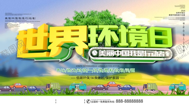 编号：65112405182117549086【酷图网】源文件下载-世界环境日