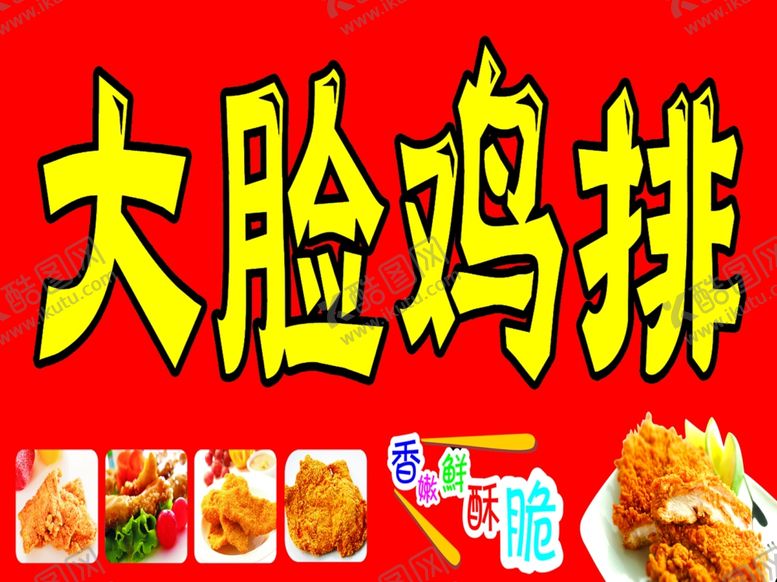 编号：25301507050413157943【酷图网】源文件下载-大脸鸡排
