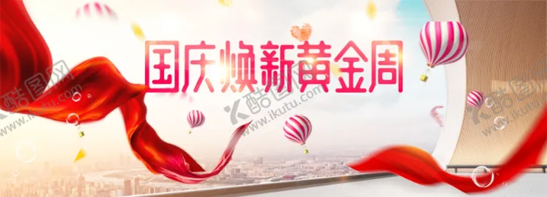 编号：53085506301342439061【酷图网】源文件下载-国庆焕新海报banner