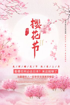 樱花节