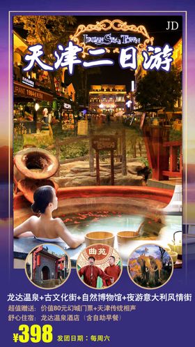 天津旅游海报图片