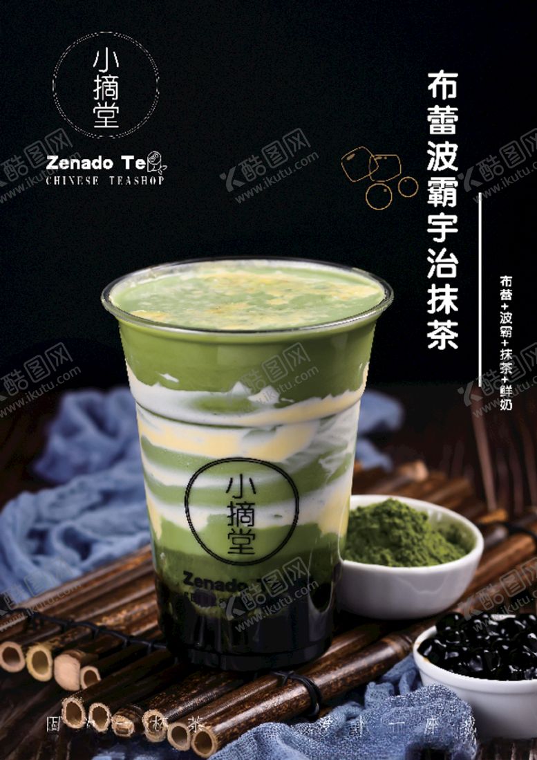 编号：44517009270824557176【酷图网】源文件下载-波霸抹茶奶盖