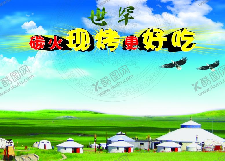 编号：70093609241347056761【酷图网】源文件下载-碳火现烤更好吃