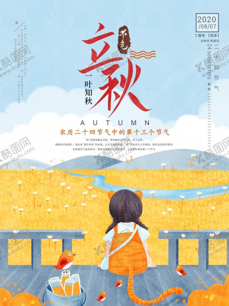 编号：69208606191029124028【酷图网】源文件下载-立秋
