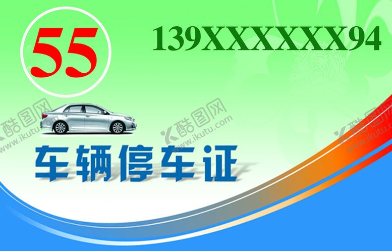 编号：42083510042139354853【酷图网】源文件下载-停车证