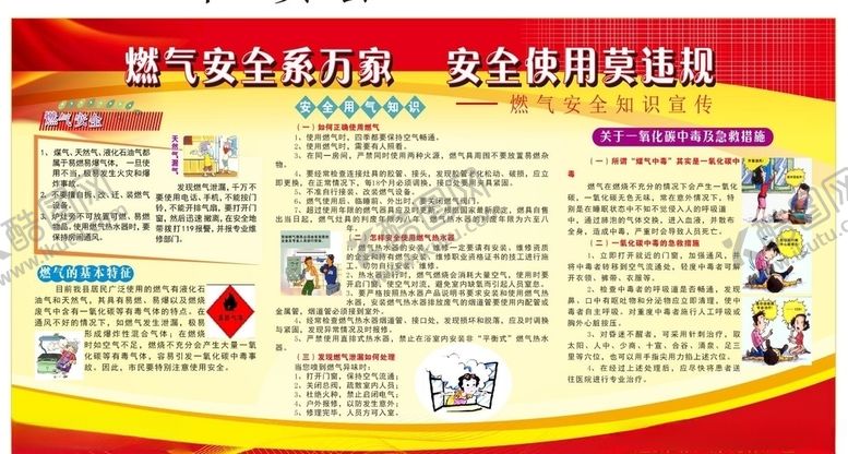编号：46267110170952011194【酷图网】源文件下载-燃气使用板报