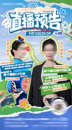 直播预告海报