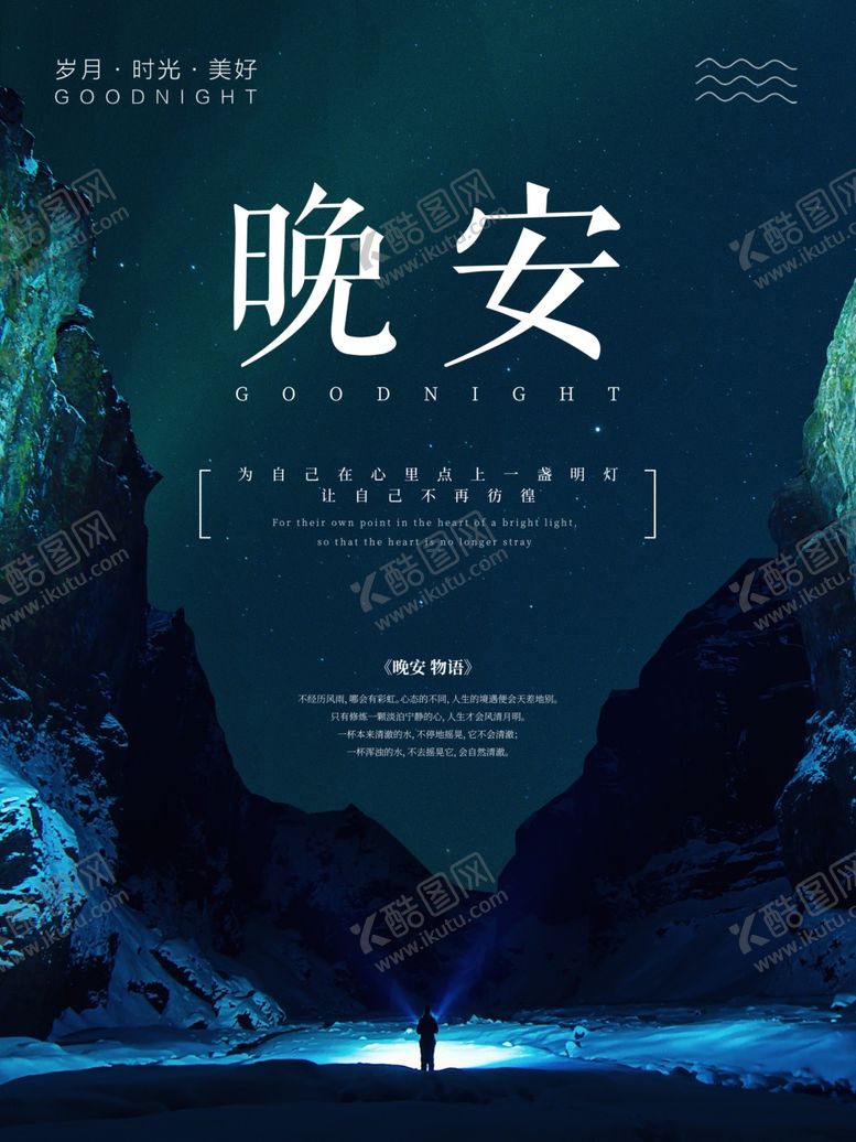 编号：44666507122119146929【酷图网】源文件下载-晚安