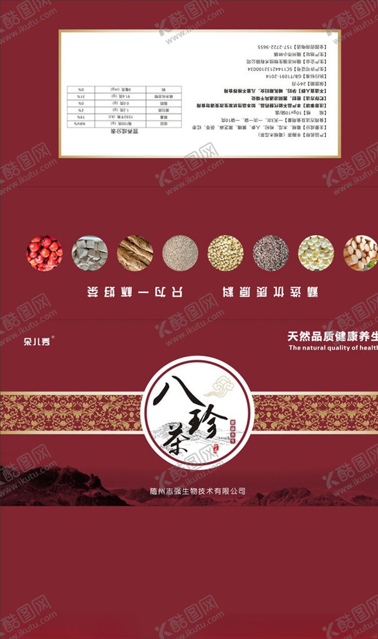 编号：55697307091943245033【酷图网】源文件下载-礼盒八珍茶平面包装图