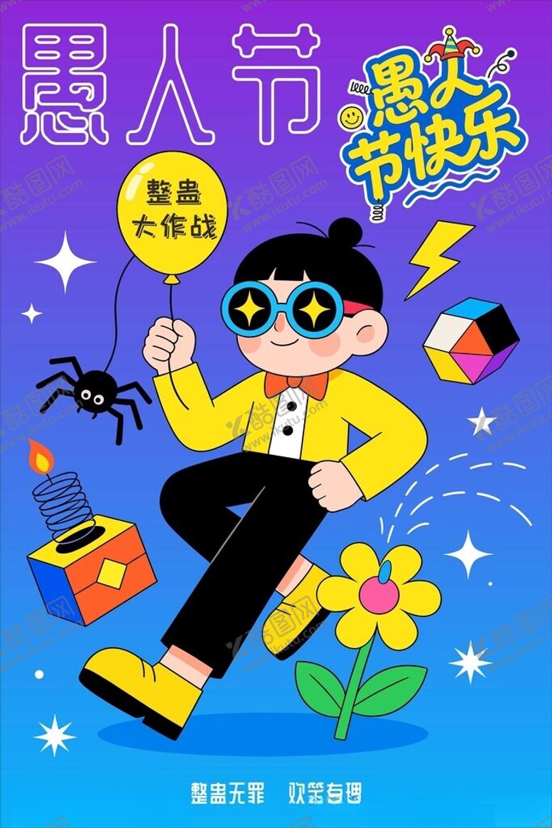 编号：75592104041218233756【酷图网】源文件下载-愚人节搞怪小男孩插画