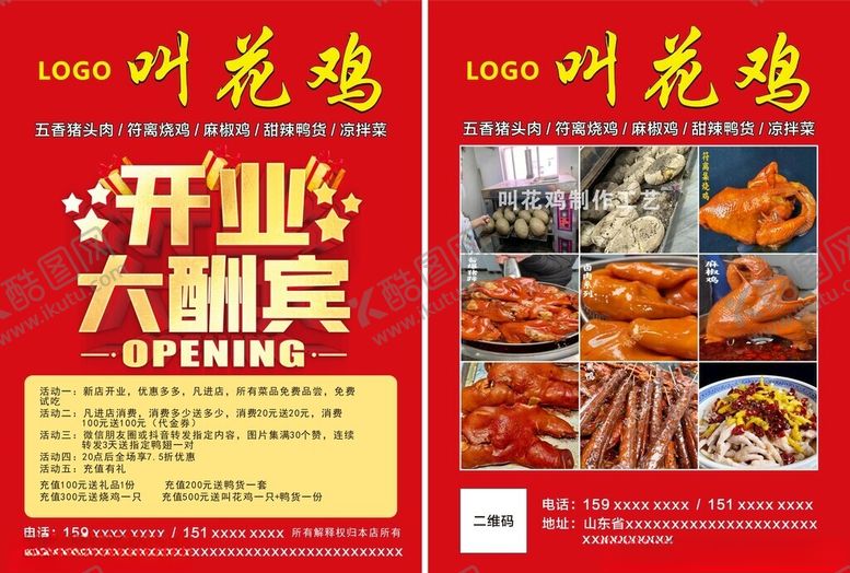 编号：25123505062119386885【酷图网】源文件下载-叫花鸡开业大酬宾