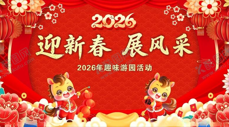 编号：13421604011740318431【酷图网】源文件下载-2026新年游园活动