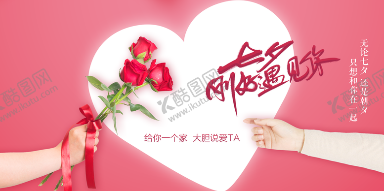 编号：81068811172354256122【酷图网】源文件下载-七夕刚好遇见你背景板