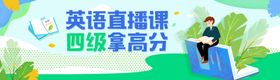 英语直播课四六级培训