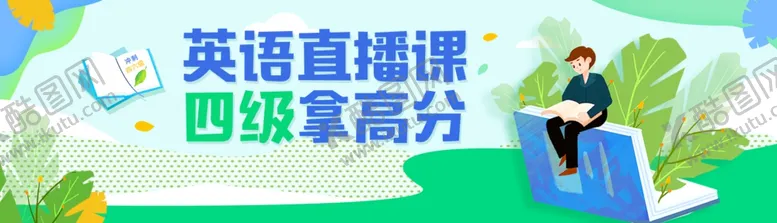 编号：23415905061508505996【酷图网】源文件下载-英语直播课四六级培训