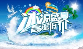 高温低价