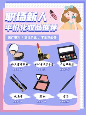 职场新人化妆品海报