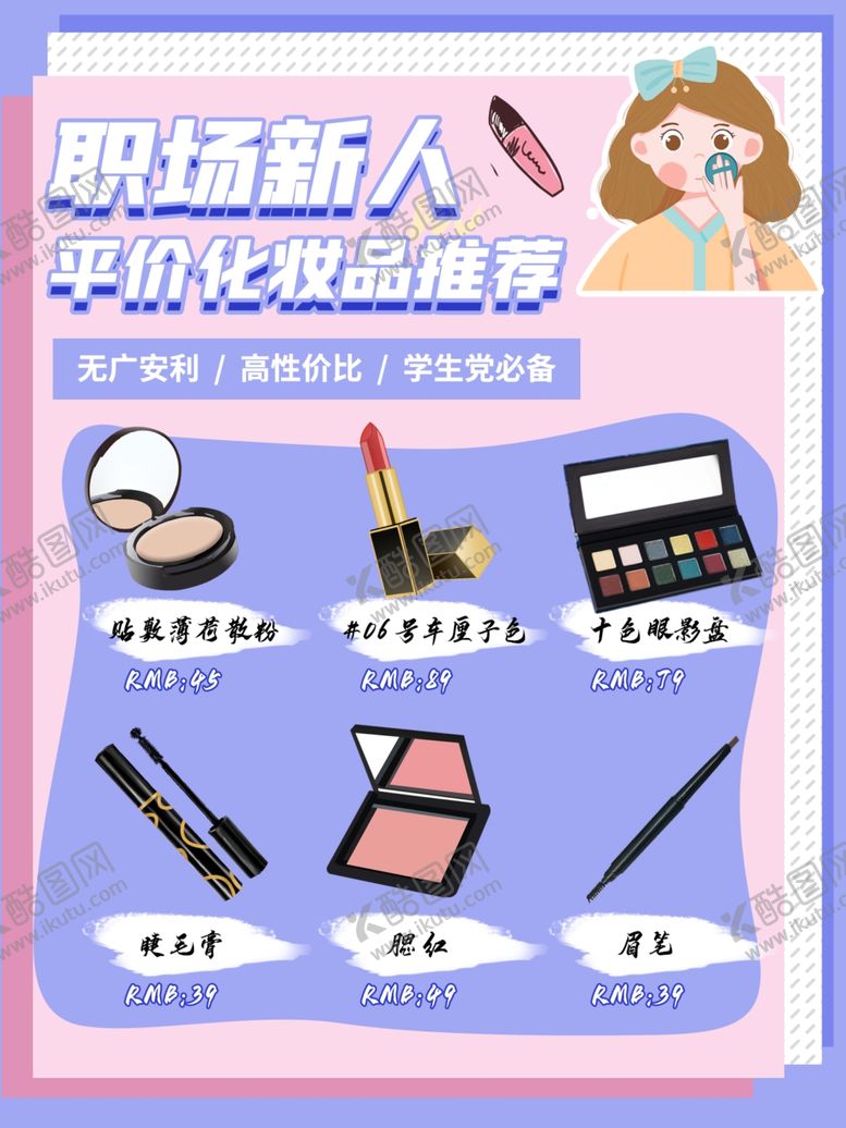 编号：60265304051945195588【酷图网】源文件下载-职场新人化妆品海报