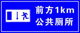 前方公厕前方1公里公厕提示