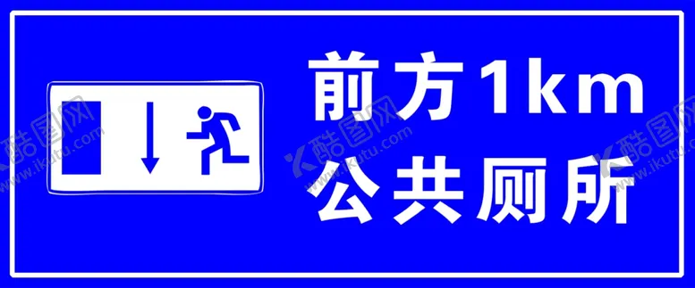 编号：30972907021352528969【酷图网】源文件下载-前方公厕前方1公里公厕提示