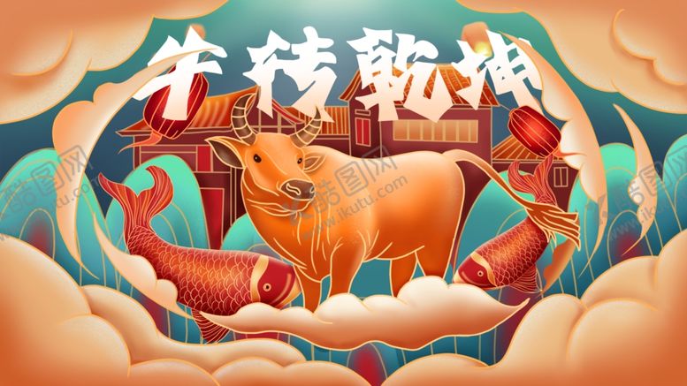编号：88814004191055587565【酷图网】源文件下载-牛年