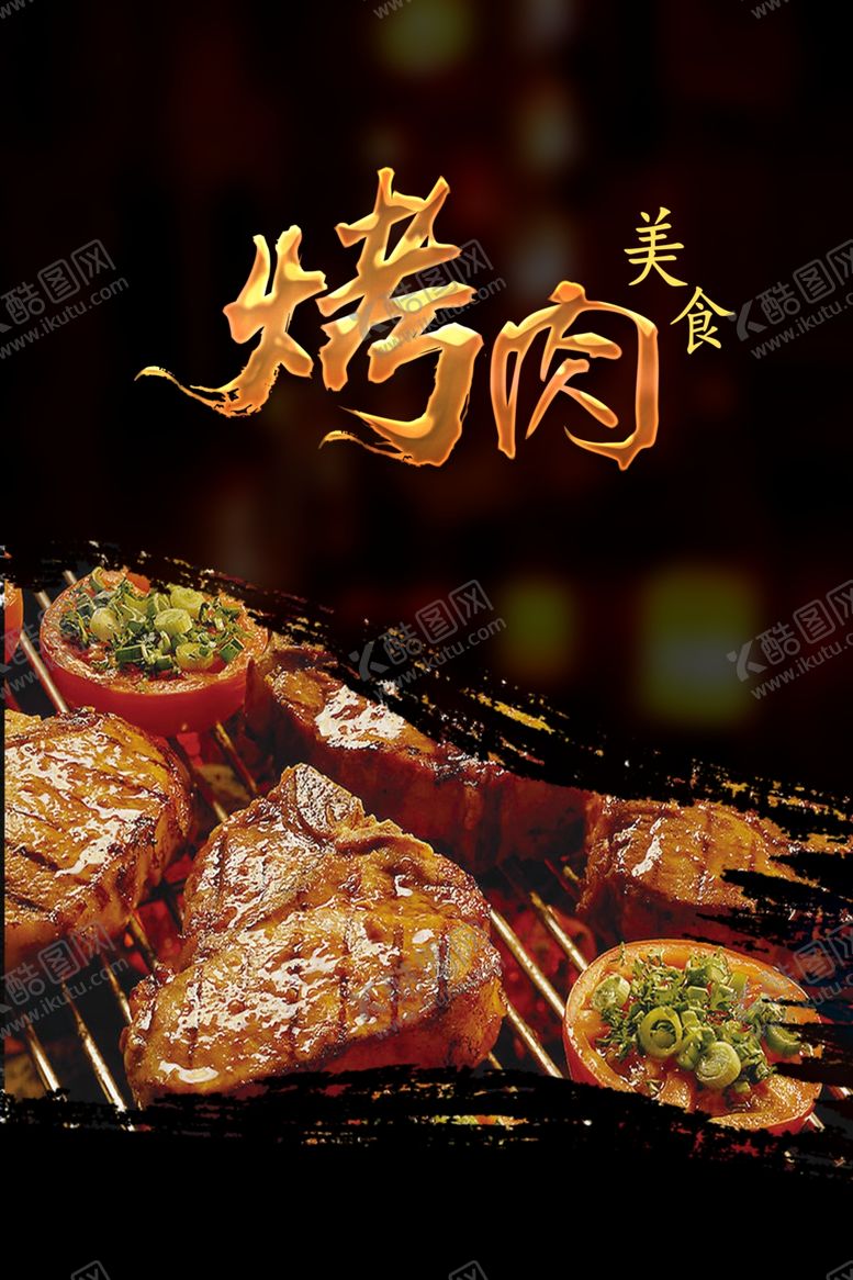 编号：70414310240623325580【酷图网】源文件下载-美味烤肉广告海报