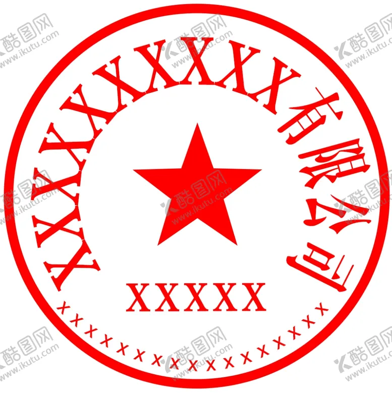 编号：92226701272056054202【酷图网】源文件下载-公司公章