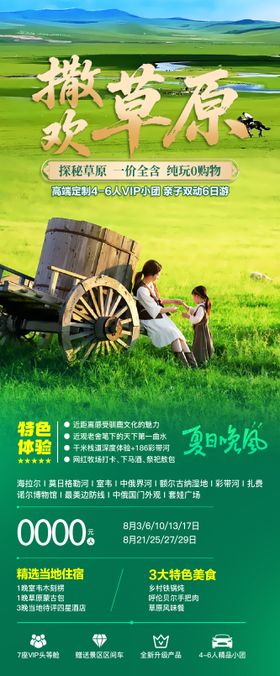 呼伦贝尔撒欢草原亲子游海报