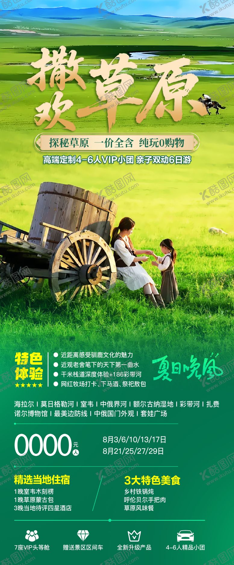 编号：27177104141333064310【酷图网】源文件下载-呼伦贝尔撒欢草原亲子游海报