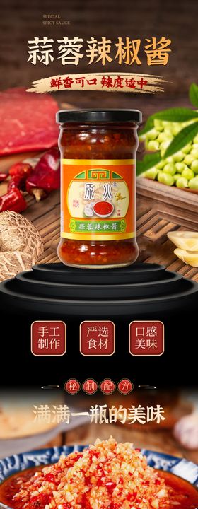 蒜蓉辣椒酱副食品详情页