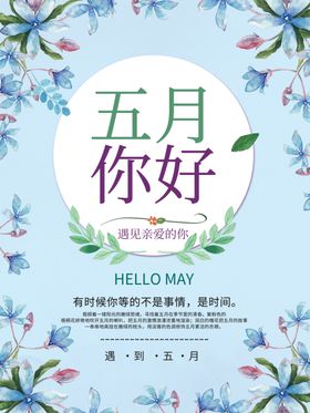 五月你好