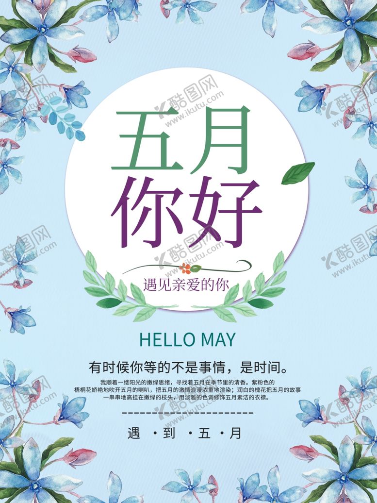 编号：84390310310432497107【酷图网】源文件下载-五月你好