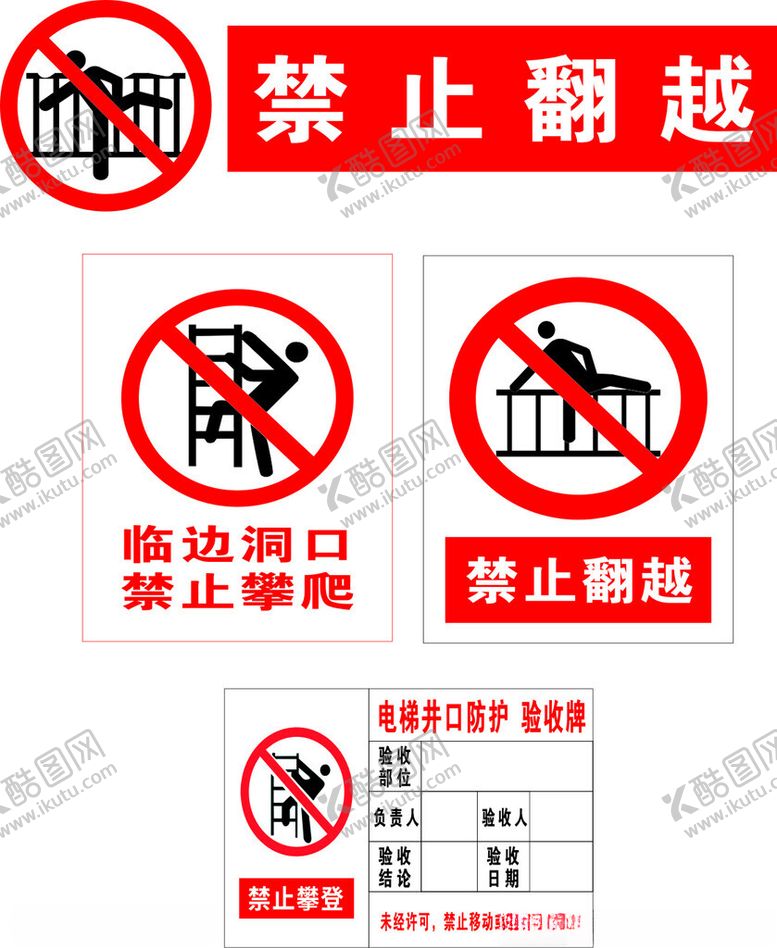 编号：49684602101005332470【酷图网】源文件下载-禁止翻越
