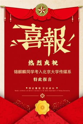 特此喜报