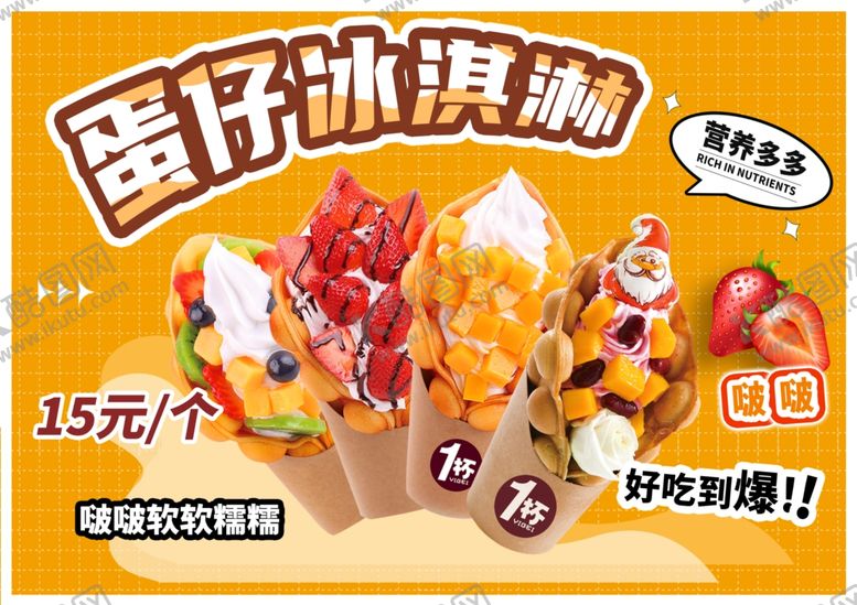编号：57901404041125161518【酷图网】源文件下载-蛋仔冰淇淋