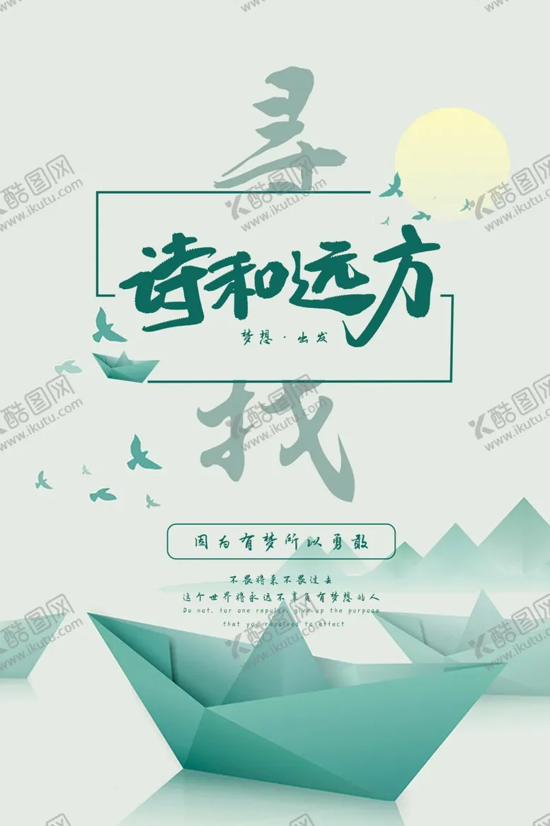 编号：41161104170434136359【酷图网】源文件下载-诗和远方