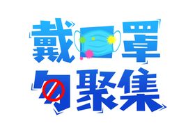 戴口罩勿聚集