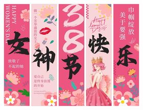 女神节彩色竖条幅