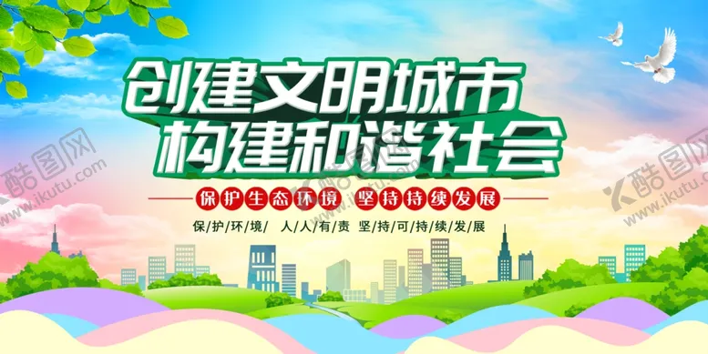 编号：11292207010135097719【酷图网】源文件下载-创建文明城市宣传海报
