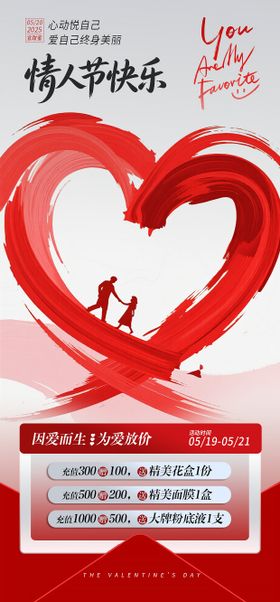 520情人节心形活动海报