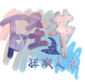 万圣节惊叫夜艺术字