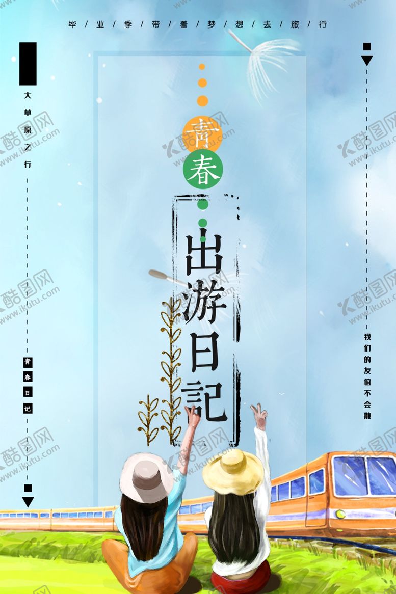 编号：71539609241134383800【酷图网】源文件下载-出游日记