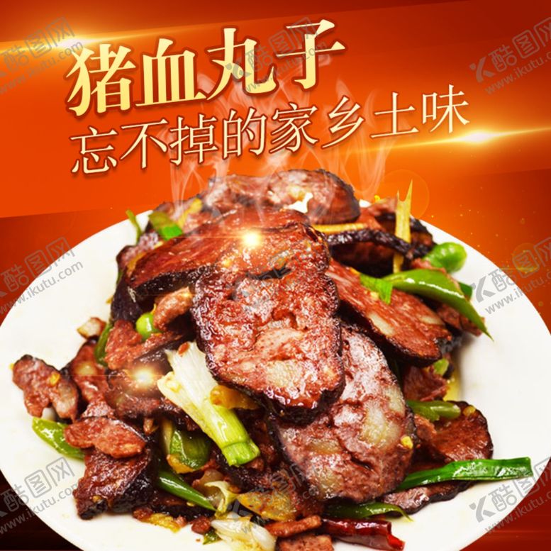 编号：14264505150021317900【酷图网】源文件下载-猪血丸子主图火爆