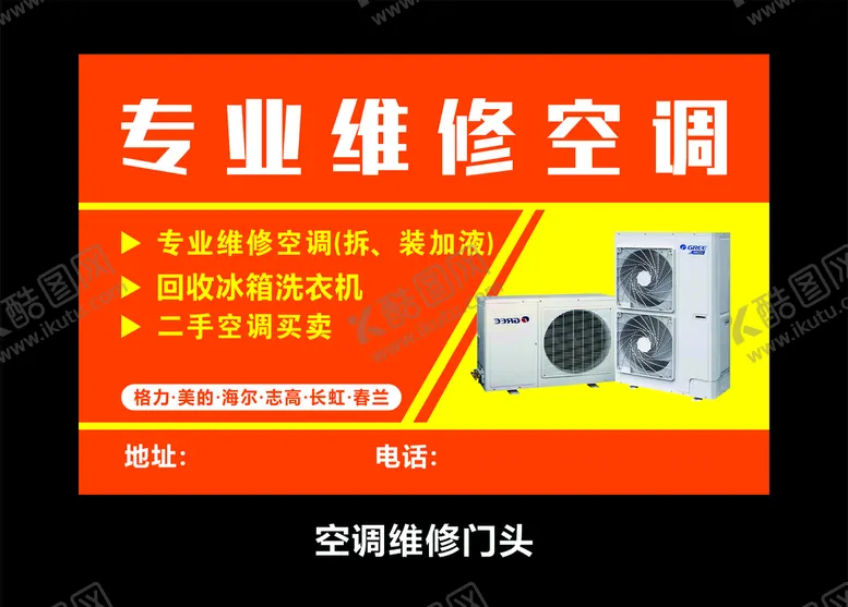 编号：67672304302112208395【酷图网】源文件下载-空调维修门头