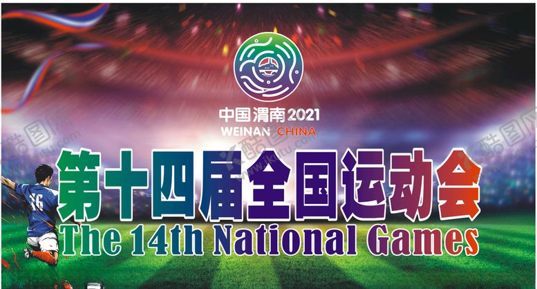 编号：24341510292340098241【酷图网】源文件下载-十四运海报