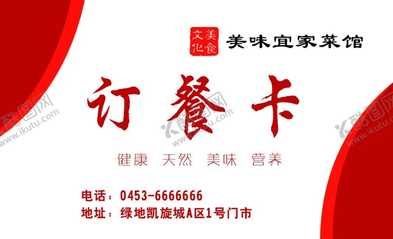 编号：26406107071205221971【酷图网】源文件下载-红色订餐卡